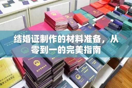 点军结婚证制作的材料准备，从零到一的完美指南