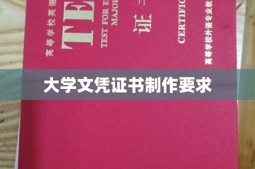 点军大学文凭证书制作要求